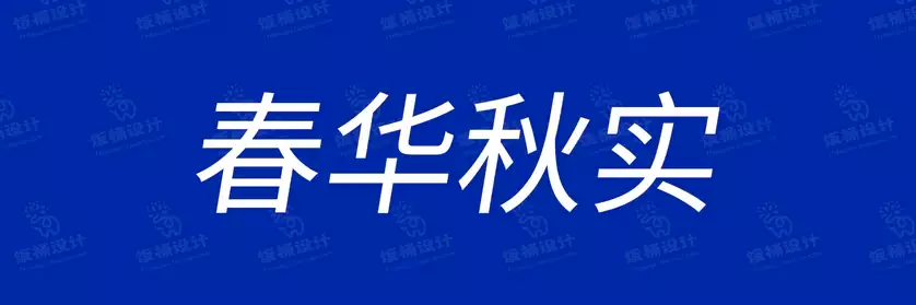 2774套 设计师WIN/MAC可用中文字体安装包TTF/OTF设计师素材【1638】